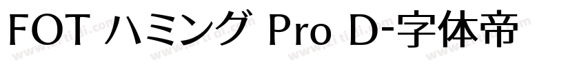 FOT ハミング Pro D字体转换